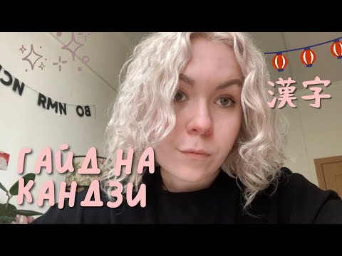 Видео: Гайд на кандзи. Чтения иероглифов в японском языке 🇯🇵⛩