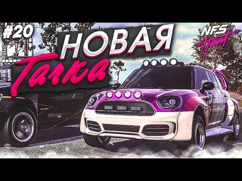 Видео: КУПИЛ НОВУЮ ТАЧКУ ДЛЯ РАЛЛИ-ГОНОК! ПРОСТО ПУШКА! (ПРОХОЖДЕНИЕ NFS: HEAT #20)