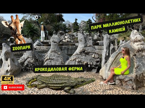 Видео: Крокодиловая ферма, парк миллионолетних камней  и зоопарк!