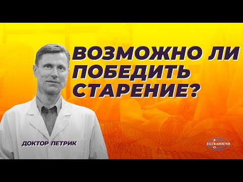 Видео: Возможно ли победить старение?