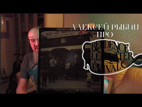 Видео: Алексей Рыбин про Creedence Clearwater Revival - Willy And The Poor Boys