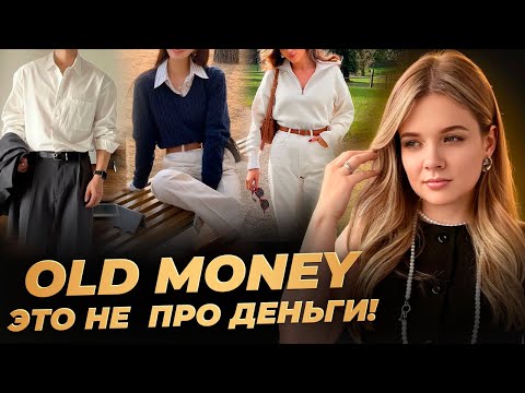 Видео: Old money: поведение и стиль. Капсула тихой роскоши. Как выглядеть дорого, не тратя миллионы?