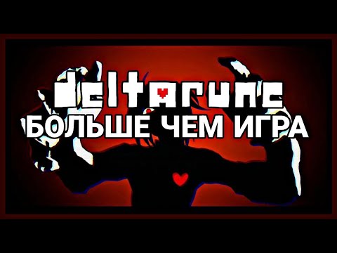 Видео: DELTARUNE БОЛЬШЕ ЧЕМ ИГРА (feat.@kapelka54327 )