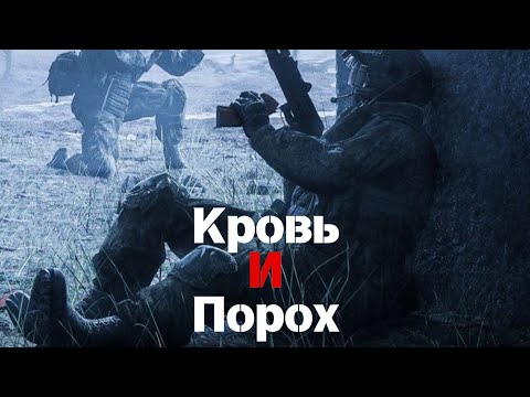 Видео: xroniya - Кровь И Порох