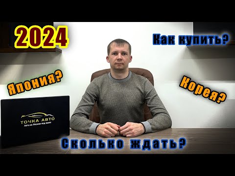Видео: КАК КУПИТЬ АВТО ИЗ ЯПОНИИ ИЛИ КОРЕИ В 2024 ГОДУ?