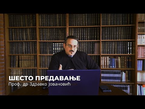 Видео: Дела апостолских ученика - VI предавање