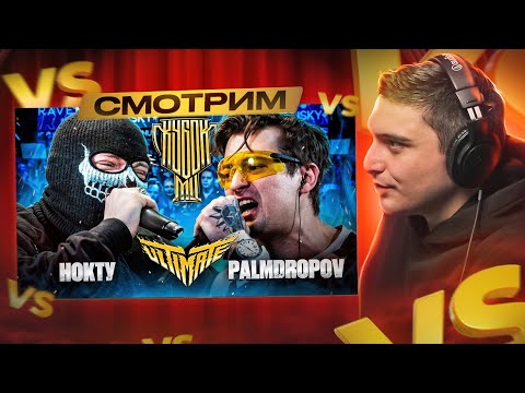 Видео: НОКТУ vs PALMDROPOV | КУБОК МЦ: ULTIMATE | РЕАКЦИЯ