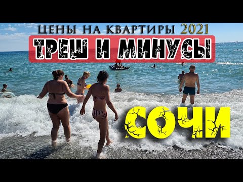 Видео: ТРЕШ и МИНУСЫ СОЧИ 💥 Недвижимость у моря и в горах. Цены. Снято по просьбе подписчиков