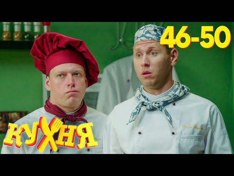 Видео: Кухня | Сезон 3 | Серия 46 - 50