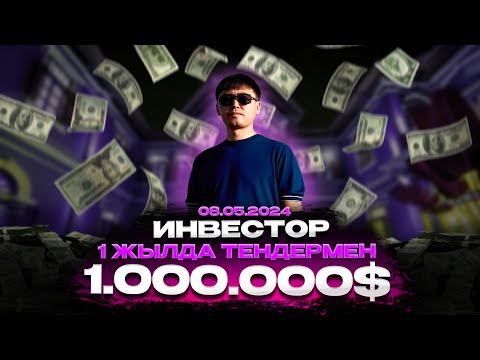 Видео: Инвестор. 1 жылда тендермен 1 000 000 $