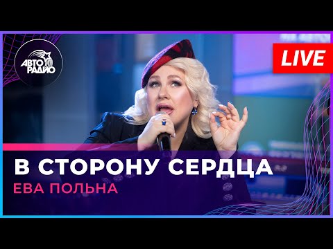 Видео: Ева Польна - В Сторону Сердца (LIVE @ Авторадио)