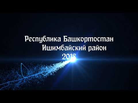 Видео: Республика Башкортостан Ишимбайский район 2018