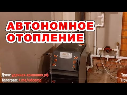 Видео: Настоящее автономное отопление!