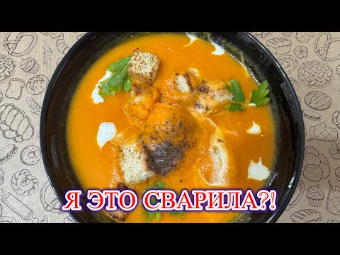 Видео: ‼️ Варю ТЫКВЕННЫЙ СУП впервые — теперь это мой любимый рецепт
