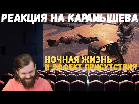 Видео: Реакция на Дениса Карамышева: Ночная жизнь и Эффект присутствия