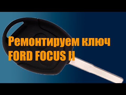 Видео: Ремонт ключа зажигания FORD FOCUS 2, КНОПКИ РАБОТАЮТ ЧЕРЕЗ РАЗ