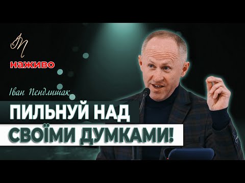 Видео: Про важливість позитивного мислення! - Іван Пендлишак
