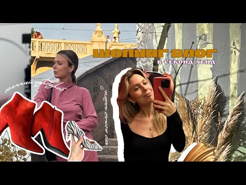 Видео: осенний гардероб из секонд хенд🍂