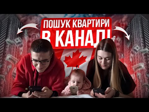 Видео: Як знайти ЖИТЛО в Канаді, чи є безпечні райони? Ми знайшли квартиру за 915$. Райони Вінніпегу.