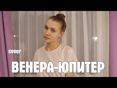 Видео: Венера-Юпитер (кавер) - Горинова Полина