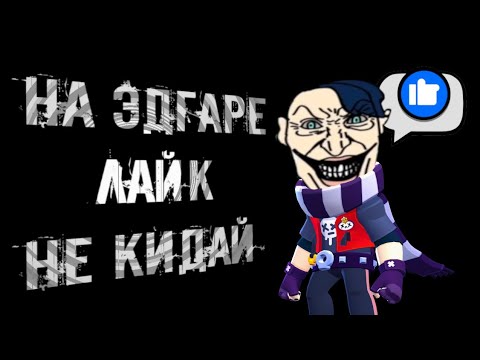 Видео: (МГЕ Страшилка) На ЭДГАРЕ лайк НЕ КИДАЙ! (МГЕ Бравл Старс)