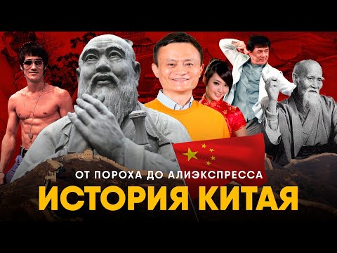 Видео: История Китая за 20 минут. От пороха к экономическому рывку.