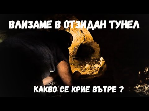 Видео: Открихме отзидан вход на тунел с пещера