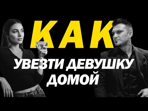 Видео: Как увезти её к себе домой?