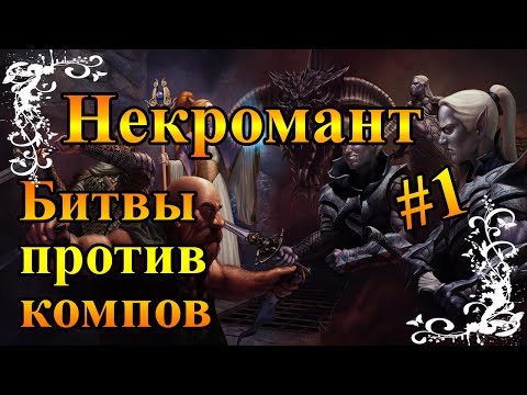 Видео: Герои 5 - Тактика за некрополис / нежить #1 (Дейдра)