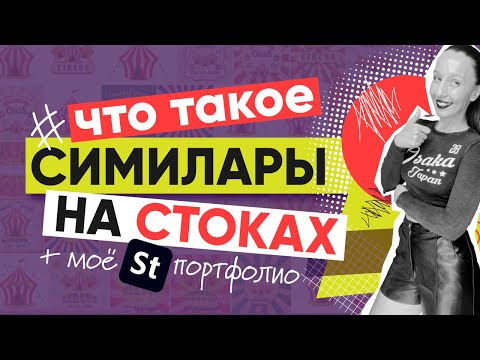 Видео: КАК СИМИЛАРЫ ПОМОГУТ ВАМ УВЕЛИЧИТЬ ДОХОД НА СТОКАХ. ПРИМЕРЫ МОИХ СИМИЛАРОВ + МОЁ ПОРФОЛИО.