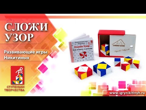 Видео: Сложи узор. Развивающие игры Никитиных