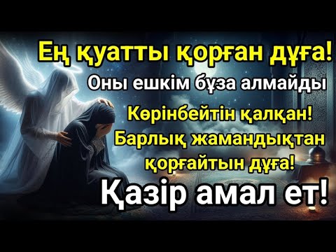 Видео: "КҮШТІ ДҰҒА МЕН ЗІКІР! Қорғаныс дұғасы – өмірің бұл дүниеде де, ақыретте де аман болады!"