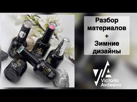 Видео: ВСЕ О МАТЕРИАЛАХ ДЛЯ МАНИКЮРА. Виктория Авдеева