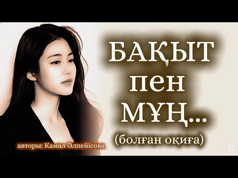Видео: БАҚЫТ ПЕН МҰҢ... ӨЗГЕГЕ САБАҚ БОЛАР ӘСЕРЛІ ӘҢГІМЕ.БОЛҒАН ОҚИҒА.1 БӨЛІМ.