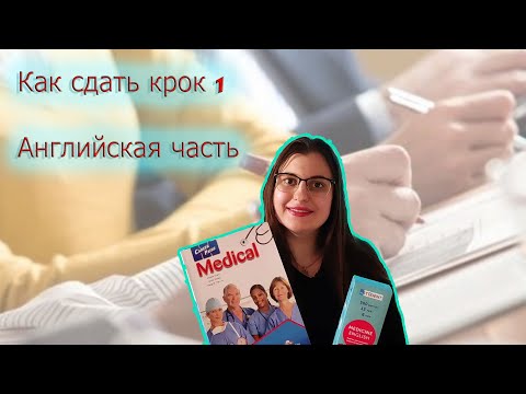 Видео: КРОК 1 ( АНГЛИЙСКАЯ ЧАСТЬ) КАК УСПЕШНО ЕЕ СДАТЬ! КРОК В МЕДИЦИНСКОМ! КРОК1