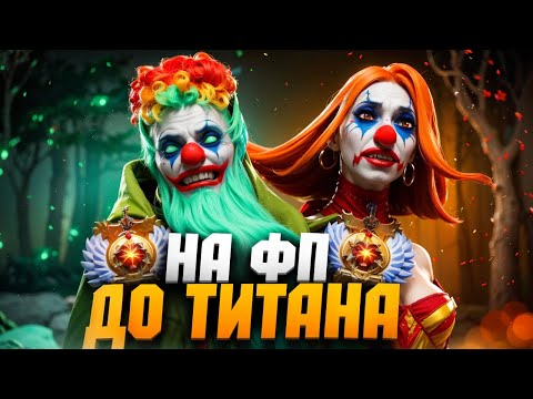 Видео: до ТИТАНА на ФП КОРЕ! САМЫЕ НЕДОВОЛЬНЫЕ ИГРОКИ