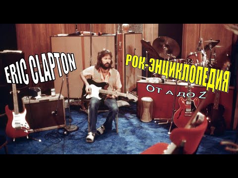 Видео: Рок-энциклопедия. Eric Clapton. Биография