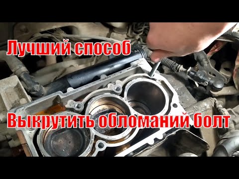 Видео: Как выкрутить обломанную шпильку, болт, Сверло, Экстрактор..??