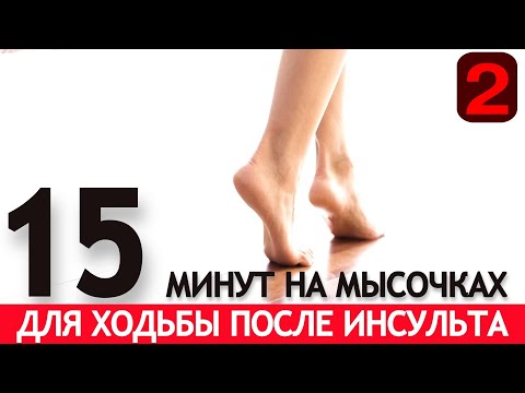 Видео: УПРАЖНЕНИЯ ДЛЯ ХОДЬБЫ И РАВНОВЕСИЯ ПОСЛЕ ИНСУЛЬТА. 15 МИНУТ НА МЫСОЧКАХ.