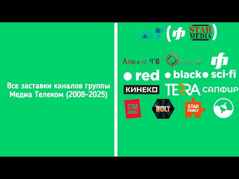 Видео: Все заставки каналов группы МедиаТелеком (2010-2025)