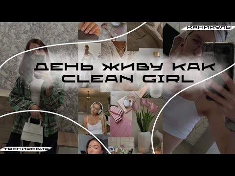 Видео: Живу как Clean girl//Каникулы//Новый опыт