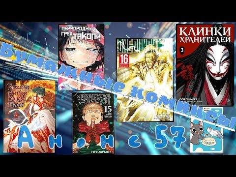 Видео: 57-й анонс «Бумажных комиксов»: старый Сайтама, новый Такопи, финал “Магической битвы” с открытками!
