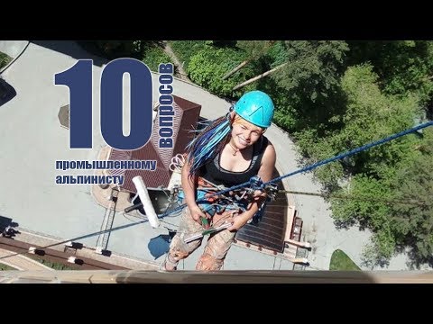 Видео: 10 глупых вопросов ПРОМЫШЛЕННОМУ АЛЬПИНИСТУ (девушке) - Злой промальп #7
