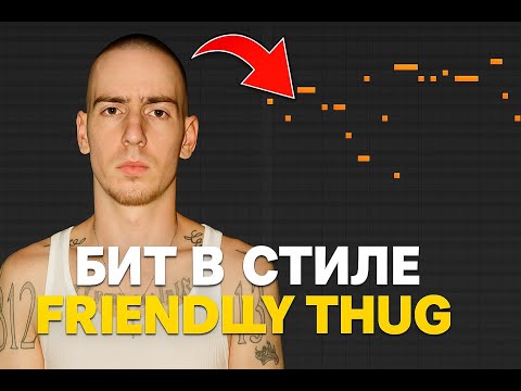 Видео: БИТ В СТИЛЕ FRIENDLY THUG 52