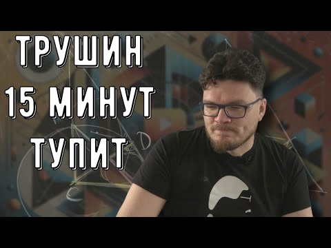 Видео: ✓ Трушин тупит 15 минут в прямом эфире | Осторожно, спойлер! | Борис Трушин