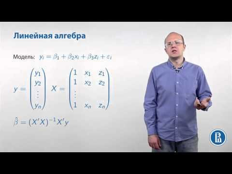 Видео: Мораль Лекции по методу наименьших квадратов