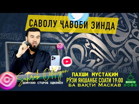 Видео: Пахши мустақим №2        03-09-23   Саволу ҷавоб