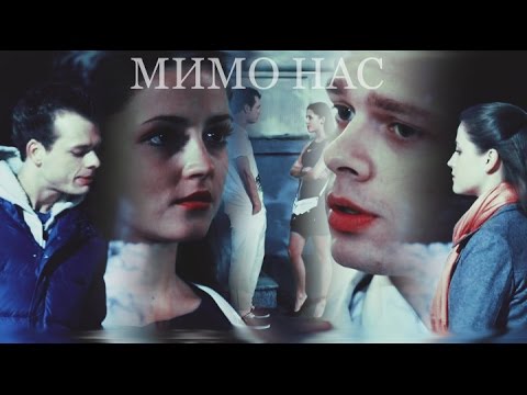 Видео: ►КИСЛЯК & ЯНА ll Мимо нас