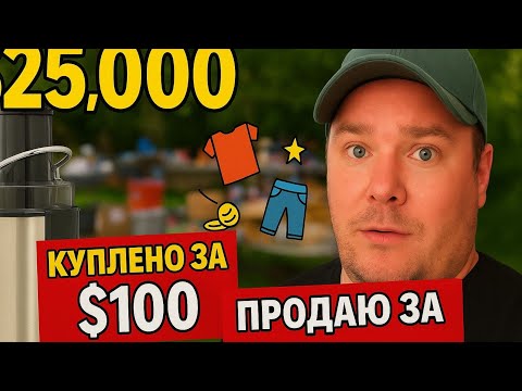 Видео: Мой путь к $25,000 в месяц: соковыжималка за $100 → $500 и другие находки #перепродажи #ресейл