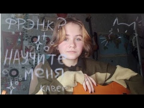 Видео: фрэнк?, прошу научите меня кавер by Hija de locura